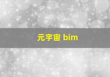 元宇宙 bim